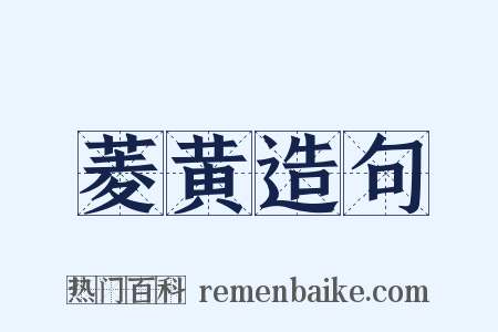 菱黄造句是什么意思的图片